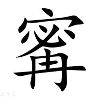 寍 意思|寗的意思，寗字的意思